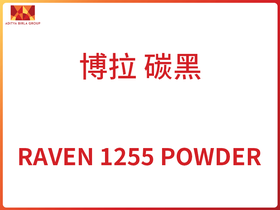 RAVEN 1255 POWDER  ̼