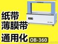 日本进口日本StraPack/斯托派克/小包裹束带/打包机/OB360