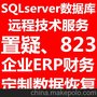 sql数据库823错误各种质疑误删除修复数据恢复保证安全