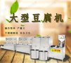 小型全自动豆腐设备 河北豆腐机生产厂家 提供技术品质保障