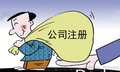 注册公司就到隆杰会计服务