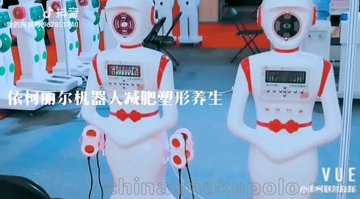 依柯丽尔养生减肥机器人北京展会参展 | 机器人减肥加盟