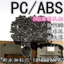 新永抽粒厂 PC/ABS 防火 黑色 阻燃VO 颗粒 再生 改性