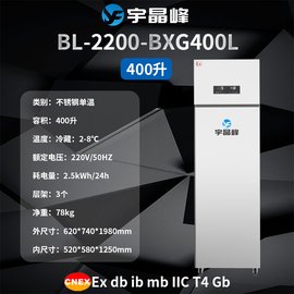 宇晶峰不銹鋼防爆冰箱  化工廠(chǎng)不銹鋼防爆冰箱