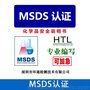 MSDS报告MSDS认证第三方办理机构化学品安全技术说明书