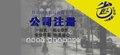 专注工商十年注册公司、一般纳税人、代理记帐报税 注销公司