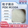 塑料颗粒 低磨损  割草机轮架原料 POK M330A/M330F