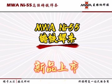 可以焊接所有铸铁及铸铁与钢的进口高强通用铸铁焊条MWA Ni-55