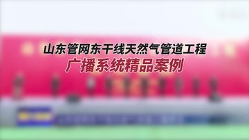 山东管网东干线天然气管道工程部署世邦通信的专业内部通讯系统