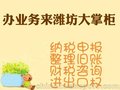 潍坊公司注册、纳税申报、代理记账