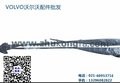 供应沃尔沃卡车雨刮摇臂-沃尔沃卡车雨刮片-沃尔沃重卡配件