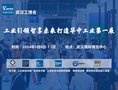 WHIIE 2024 赋能华中工业发展——武汉工业博览会