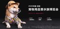 2020中国·贵阳宠物用品水族博览会