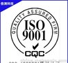 莱芜ISO9001认证需要准备的材料和流程