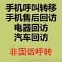 呼叫转移 售后回访