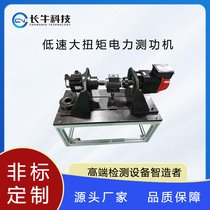 杭州长牛科技低速电力测功机