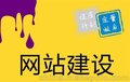 中山网站建设_成至国际
