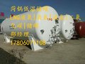 液氮液氩LNG液化天然气储罐低温储罐邵17806071108
