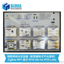 物联网综合实验箱ZigBee WiFi 蓝牙 RFID NB-iot LoRa 4G
