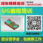 武汉ug数控编程_ug模具培训-大朗鸿发模具