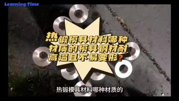 热锻模具材料哪种材质的模具钢材耐高温且不易变形？