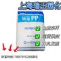 韩国晓星 Topilene J1105T 超高流动性 硬度高 聚丙烯PP