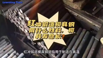 红冲锻造模具钢用什么材料，模具寿命长？