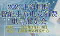 2022上海国际智能小家电及消费电子展览会