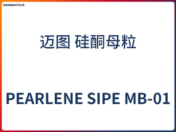 PEarlene SiPE MB-02 邁圖 硅酮母粒