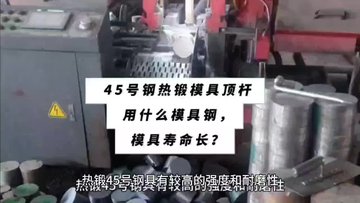 提升模具寿命的关键！45号钢热锻顶杆模具钢如何选才能不踩坑？