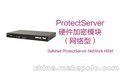 SafeNet ProtectServer NetWork HSM（网络型HSM，加密机）