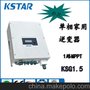 单相家用逆变器KSG-1.5K