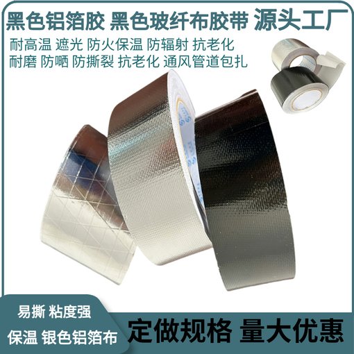 黑色鋁箔膠帶 鋁箔網(wǎng)格布風(fēng)管玻纖布鋁箔 布地鐵船舶保溫隔熱膠帶圖片