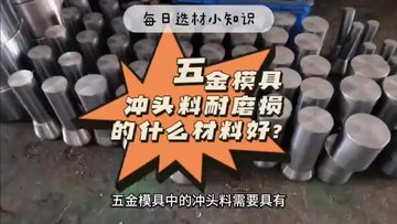 五金模具冲头料耐磨损的用什么材料好?