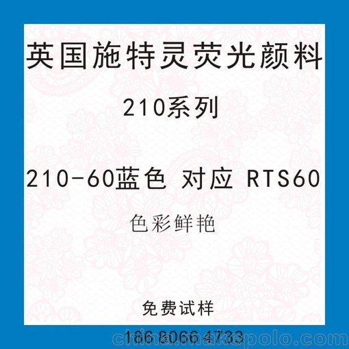 涂塑熒光顏料公司供應(yīng)環(huán)保熒光色粉斯特靈210-60藍(lán)色圖片
