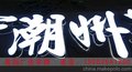 江苏淮安精工字制作