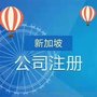 注册新加坡与香港公司的区别