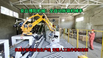 小苏打全自动拆垛拆包机器人 50kg粉料全自动拆袋机械手应用