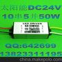 dc24v输入10串5并50w驱动电源太阳能路灯投光灯防水电源