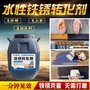 厂家供货 铁锈转化剂 免除锈 免打磨 一刷即可 省时省力