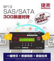 捷美SP13 极速SAS2.0硬盘拷贝机对拷机对刻机