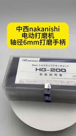 中西nakanishi电动打磨机打磨手柄HG-200，轴径φ6研磨棒