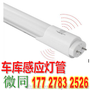 t8led雷达感应灯管停车场超市智能感应1.2米日光灯