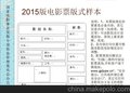2015年新版电影票纸 二维码电影票印刷定制 广电审核通过