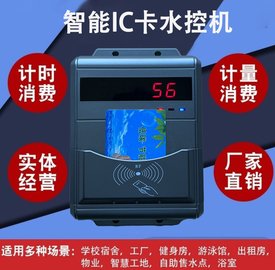 智能IC卡水控机浴室刷卡机分体水控机