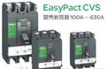 施耐德CVS塑壳断路器型号价格参考 东莞一级总代理