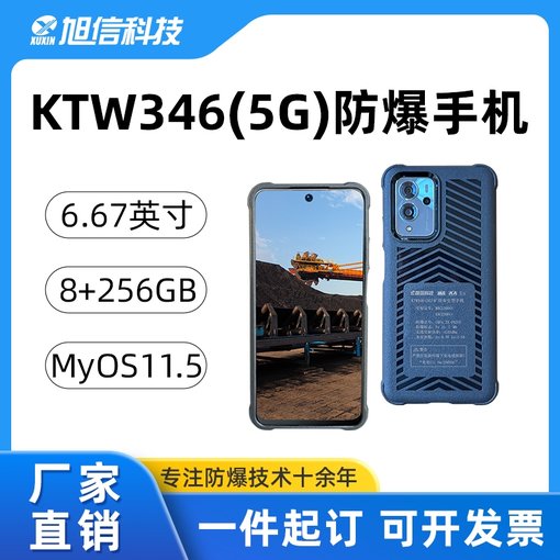 旭信 KTW346(5G)礦用本安手機 煤礦井下專(zhuān)用 高清拍攝 內存大圖片