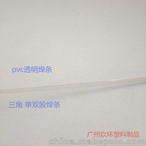 广州批发pvc塑料焊条 透明三角 单双支聚氯乙烯焊条