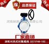 河南纳斯威D371F46衬氟蝶阀DN100低价销售批发