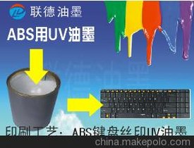 东莞联德2014欧盟环保检测合格的ABS塑胶UV丝印油墨